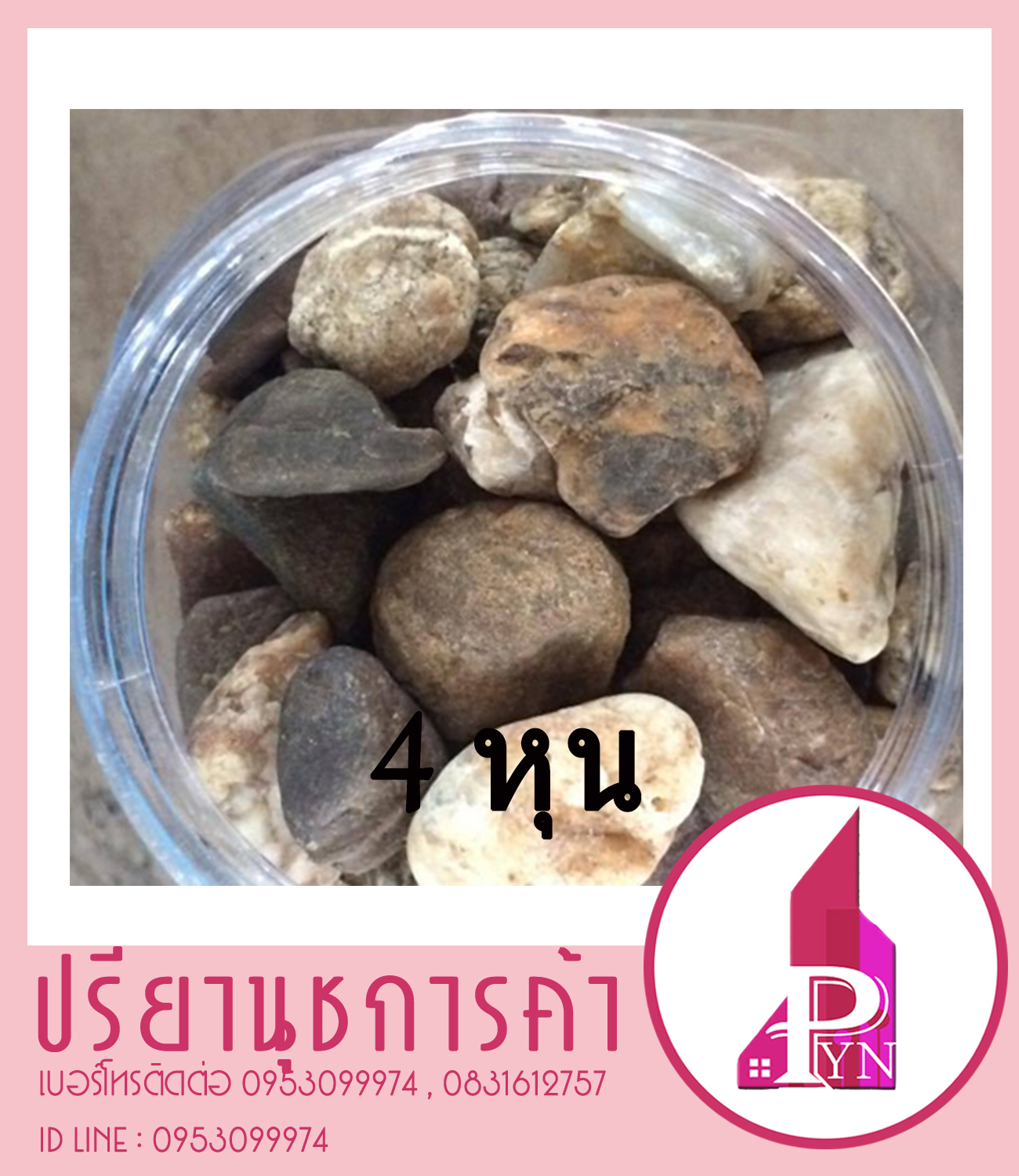 กรวดกรองน้ำ 4 หุน