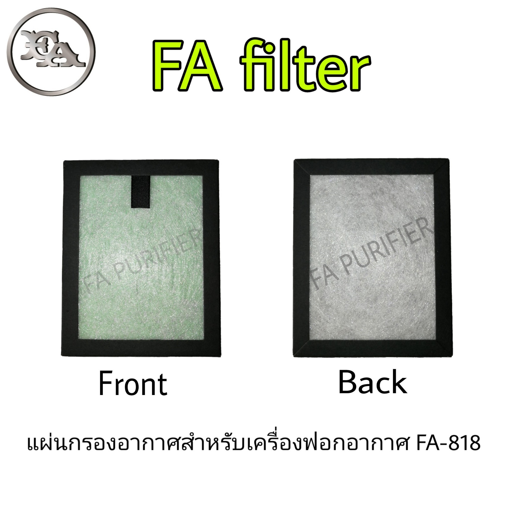 แผ่นกรองอากาศ สำหรับเครื่องฟอกอากาศในรถยนต์ FA Purifier รุ่น FA-818