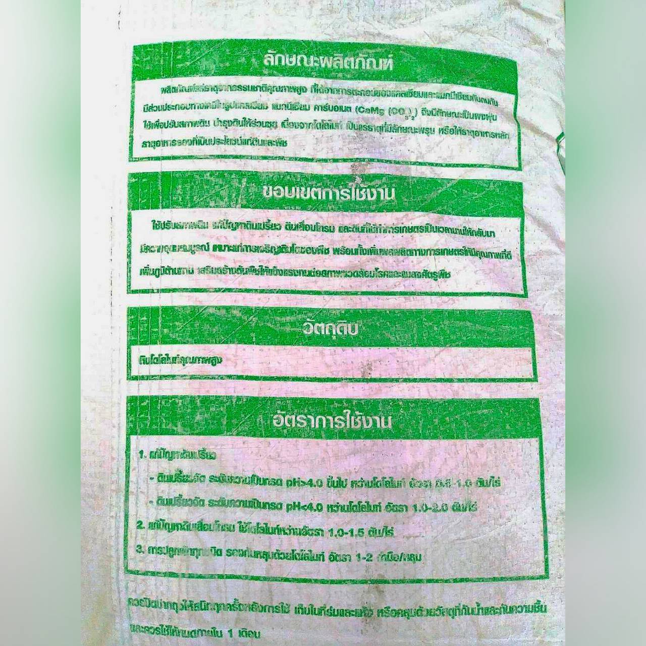 โดโลไมท์ 25กก./กส