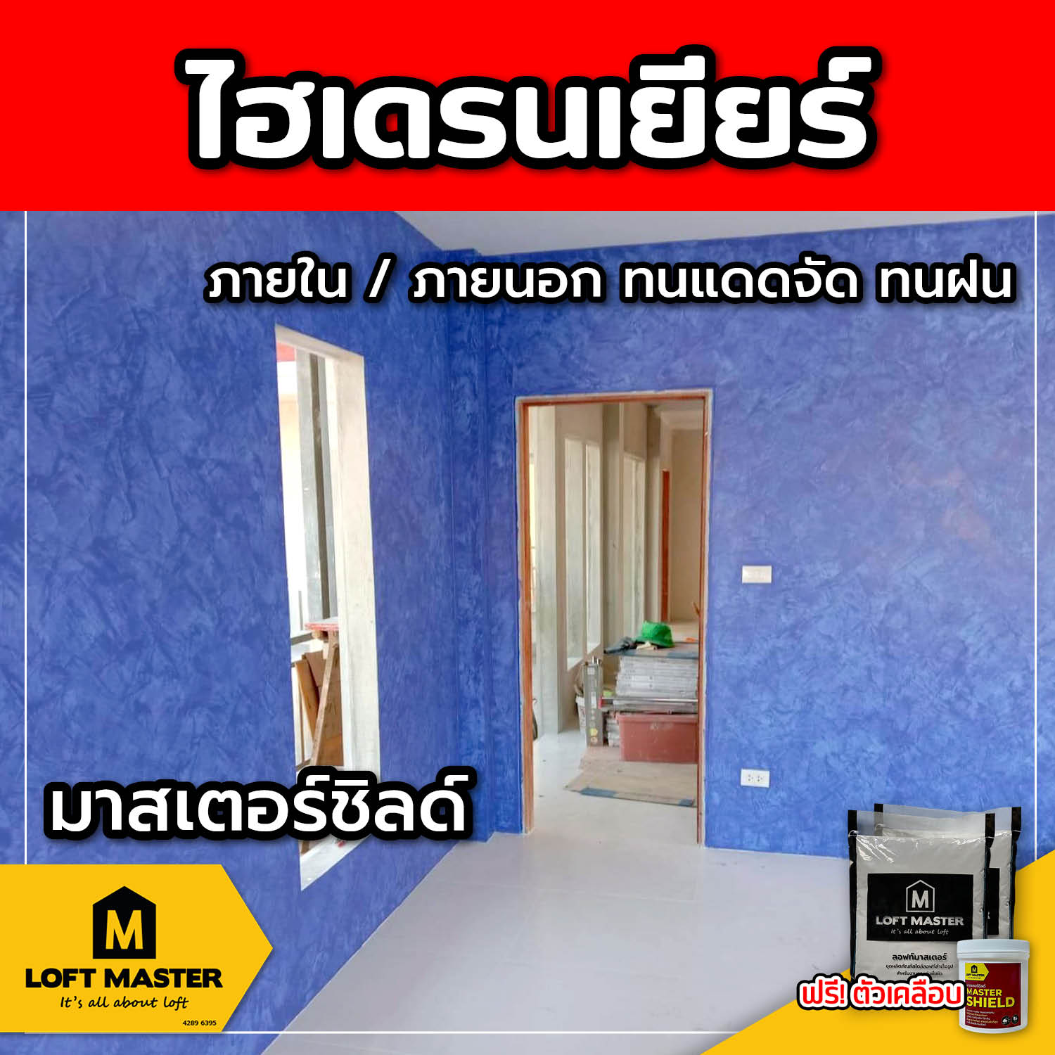(ส่งฟรี) ชุดปูนลอฟท์ มาสเตอร์ชิลด์ ไฮเดรนเยียร์ (สำหรับภายนอก + ภายใน)