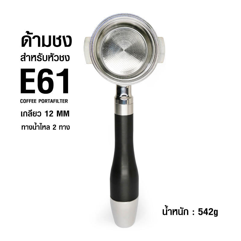 ด้ามชงดับเบิลช็อตสแตนเลส หัวชง E61 เกลียว 12 มม. ทางน้ำไหล 2 ทาง