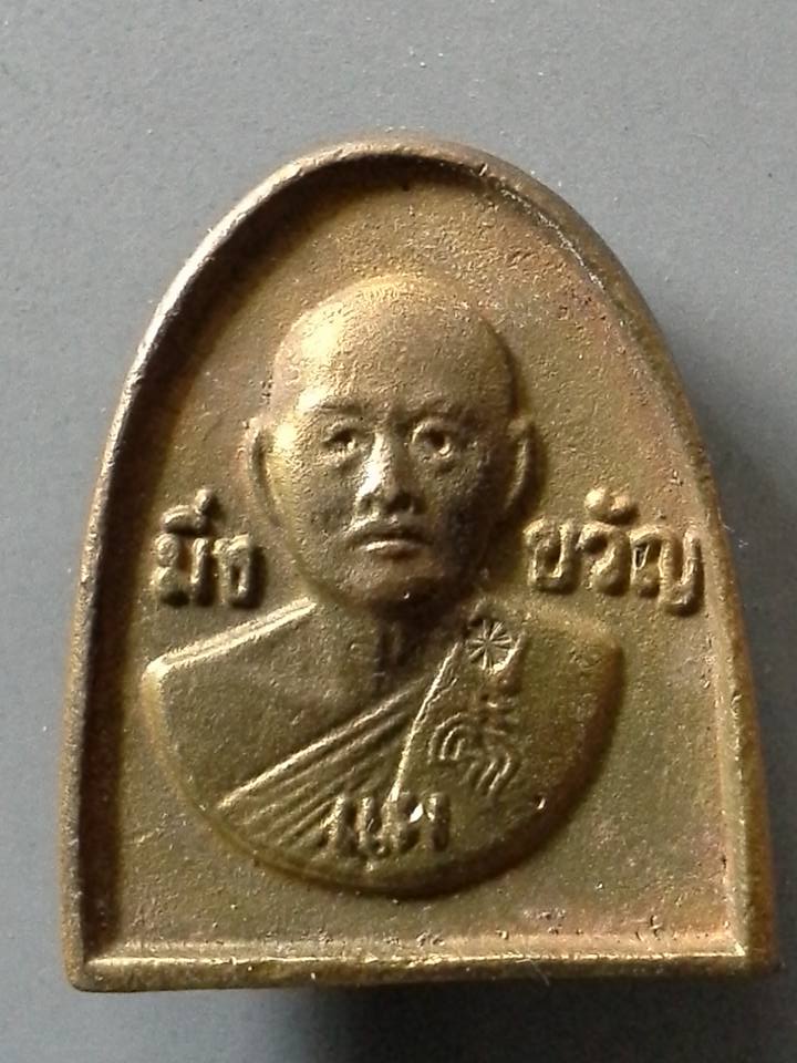 A079 เหรียญหล่อพระปิดตา หลวงพ่อแพ วัดพิกุลทอง จ.สิงห์บุรี รุ่นมิ่งขวัญ ตอกโค้ต
