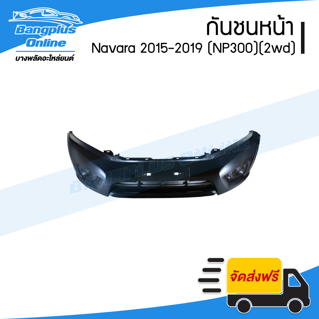 กันชนหน้า Nissan Navara NP300 2015/2016/2017/2018/2019 (ตัวเตี้ย/2wd) - BangplusOnline