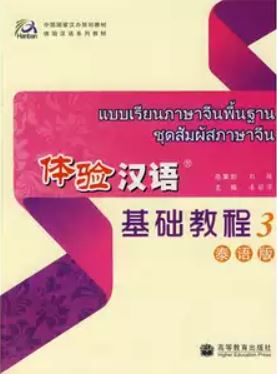 แบบเรียนภาษาจีนพื้นฐาน-ชุดสัมผัสภาษาจีนเล่ม 3+CD 体验汉语基础教程3（泰语版）Experiencing Chinese: Elementary Textbook (Thai Version) Vol. 3