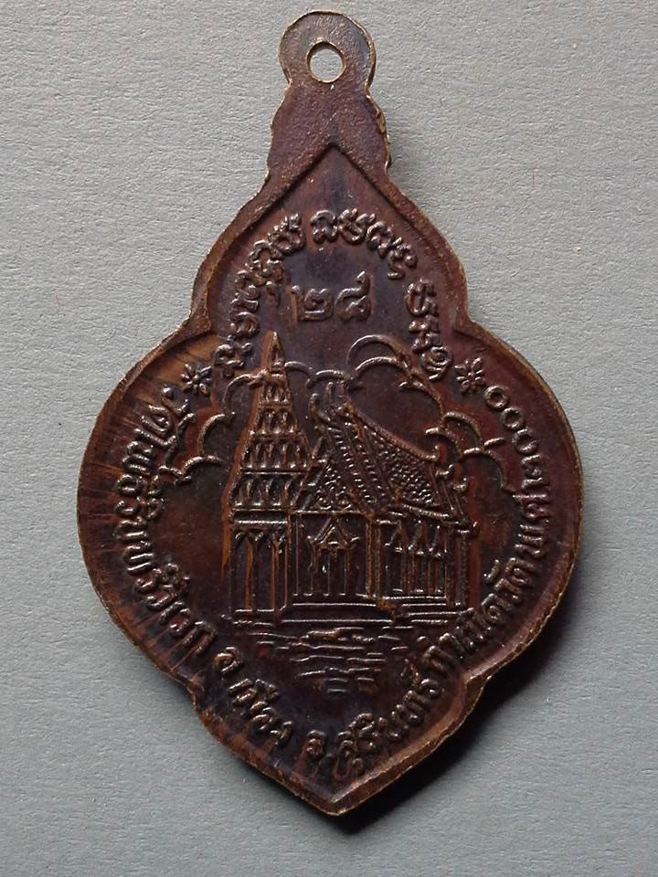 A126 เหรียญหลวงพ่อสุด วัดโพธิรินทร์วิเวก จ.สุรินทร์ ปี2528