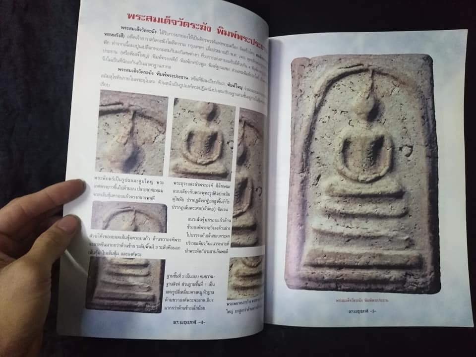 พระเบญจภาคีองค์แชมป์