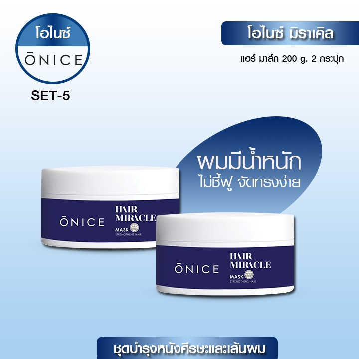 เซตคู่ มาส์กบำรุง และฟื้นฟูเส้นผม 2 กระปุก ONICE
