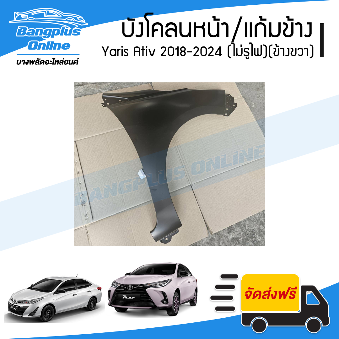 บังโคลนหน้า/แก้มข้าง Toyota Yaris Ativ 2018/2019/2020/2021/2022 (ยาริส/เอทีฟ)(ไม่มีรูไฟ)(ข้างขวา) - BangplusOnline