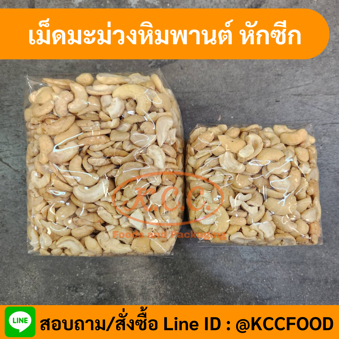 เม็ดมะม่วงหิมพานต์หัก ซีก
