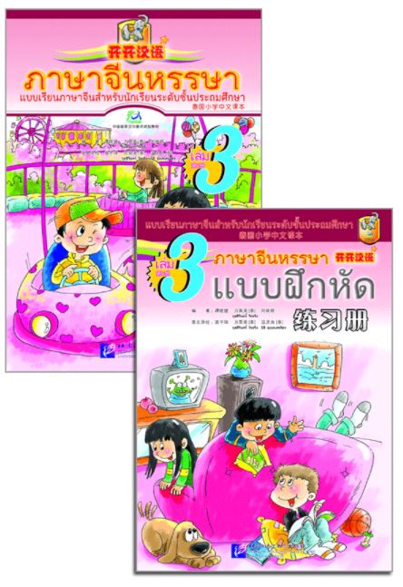 แบบเรียนภาษาจีนหรรษา 3 (แบบเรียนภาษาจีน สำหรับนักเรียน ชั้นประถมศึกษา)+แบบฝึกหัด+CD 开开汉语 - 泰国小学中文课本·第3册（含练习册、CD）Open Sesame Chinese Vol.3 with Workbook & 1CD
