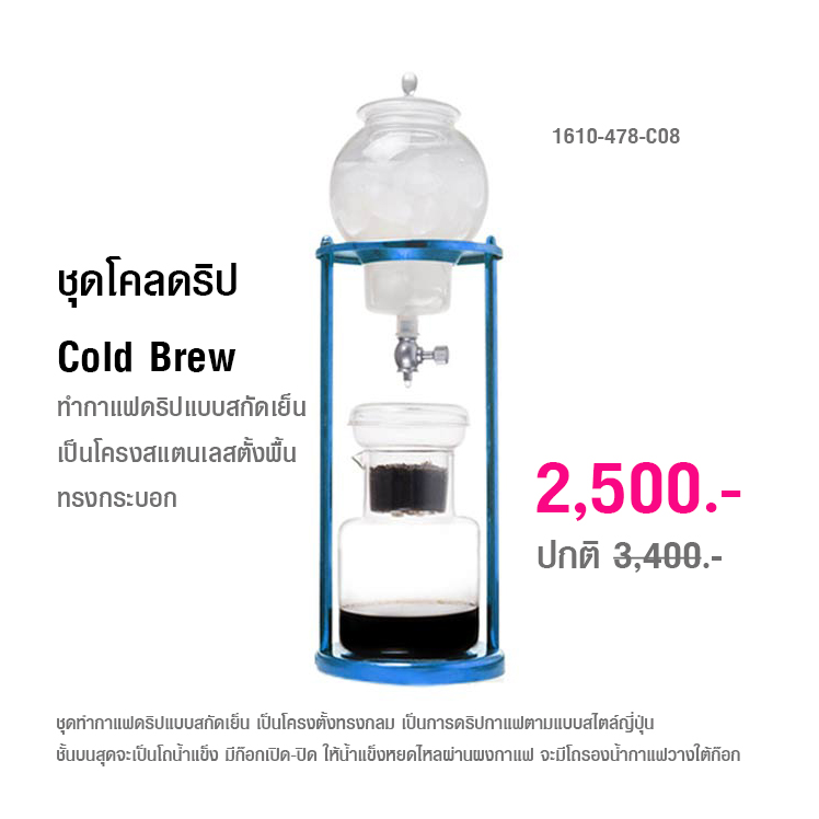 โคลดริปสไตล์ญี่ปุ่น โครงสแตนเลส