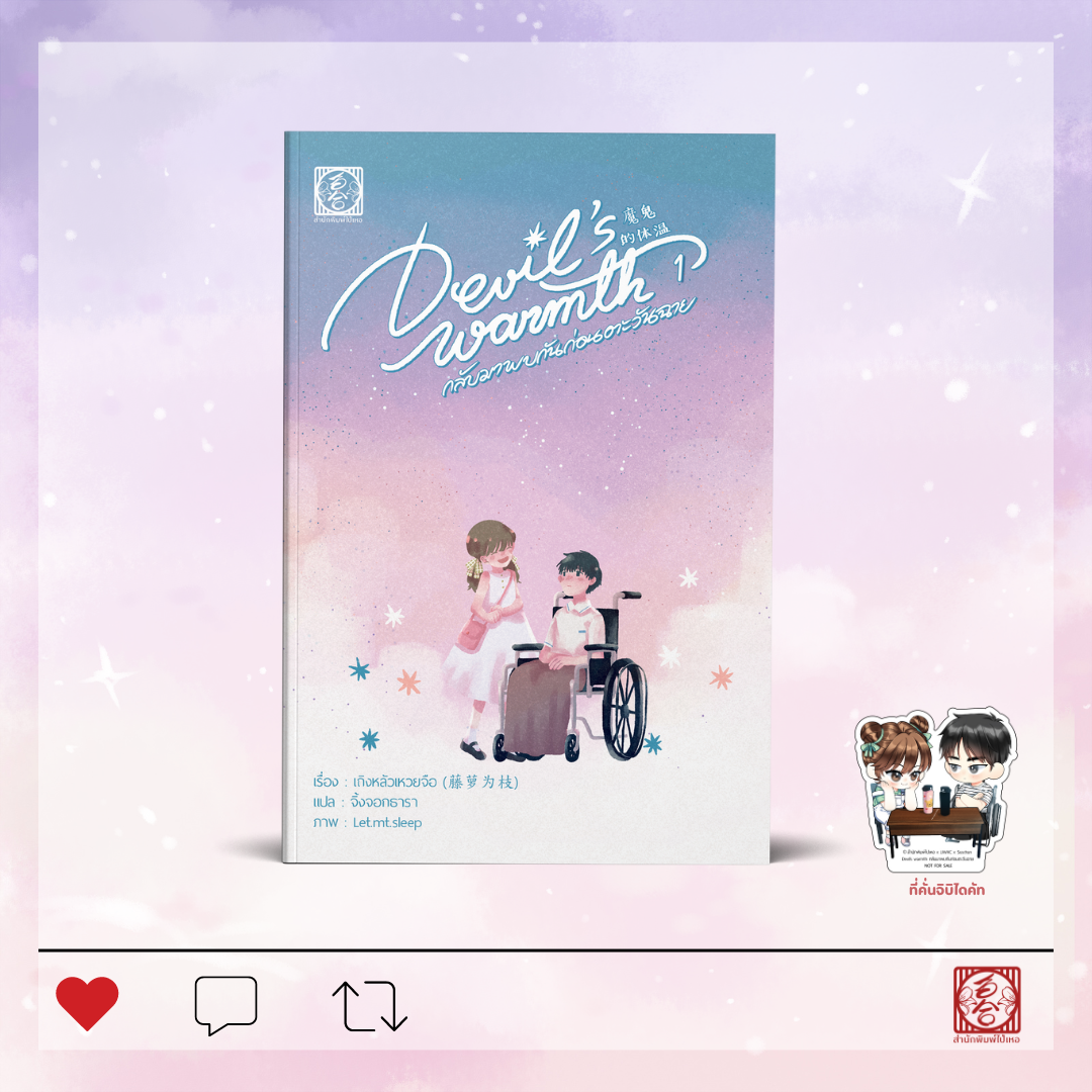 [นิยายแปล ชาย-หญิง] Devil’s warmth กลับมาพบกันก่อนตะวันฉาย ล.1