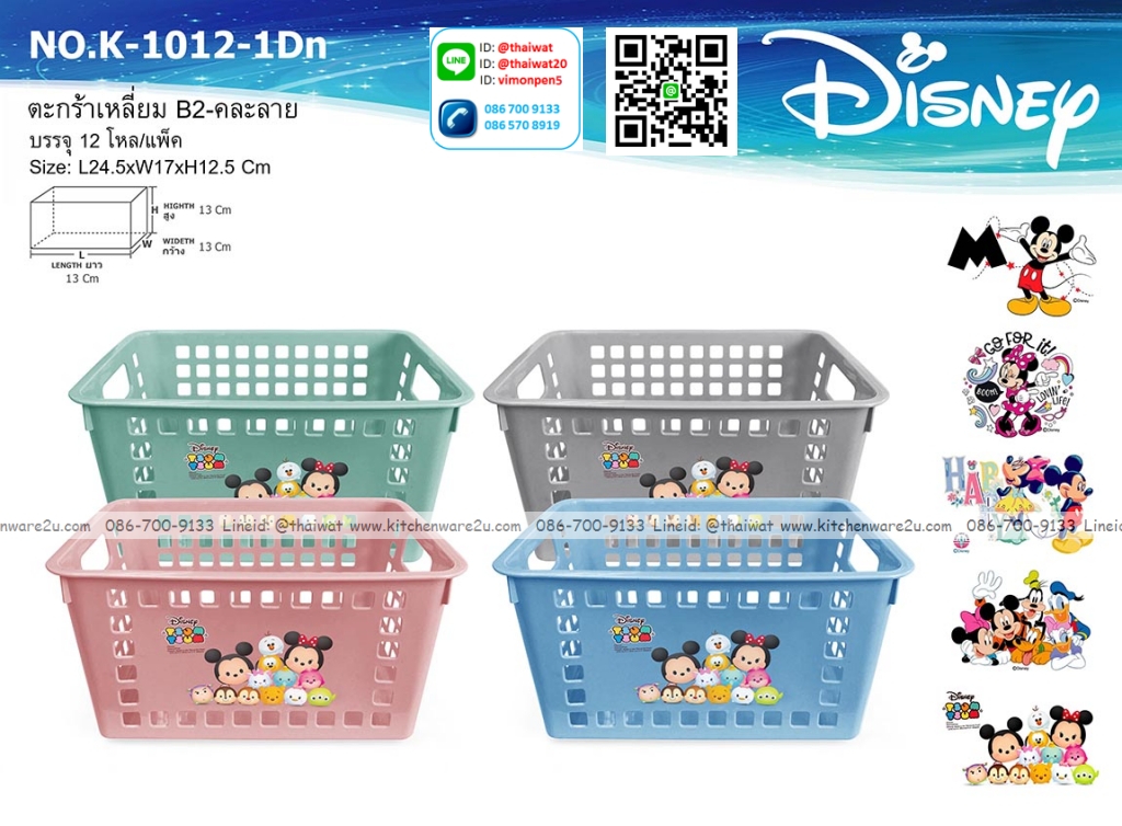 P12497 ตะกร้าเหลี่ยม B2 คละลาย (17*24.5*12.5 cm) ลายลิขสิทธิ์แท้ No.K1012-1-DN ขายยกมัด ราคาขายส่งต่อ 1 มัด: 12 โหล: 144 ใบ: เฉลี่ย 240 บต่อโหล