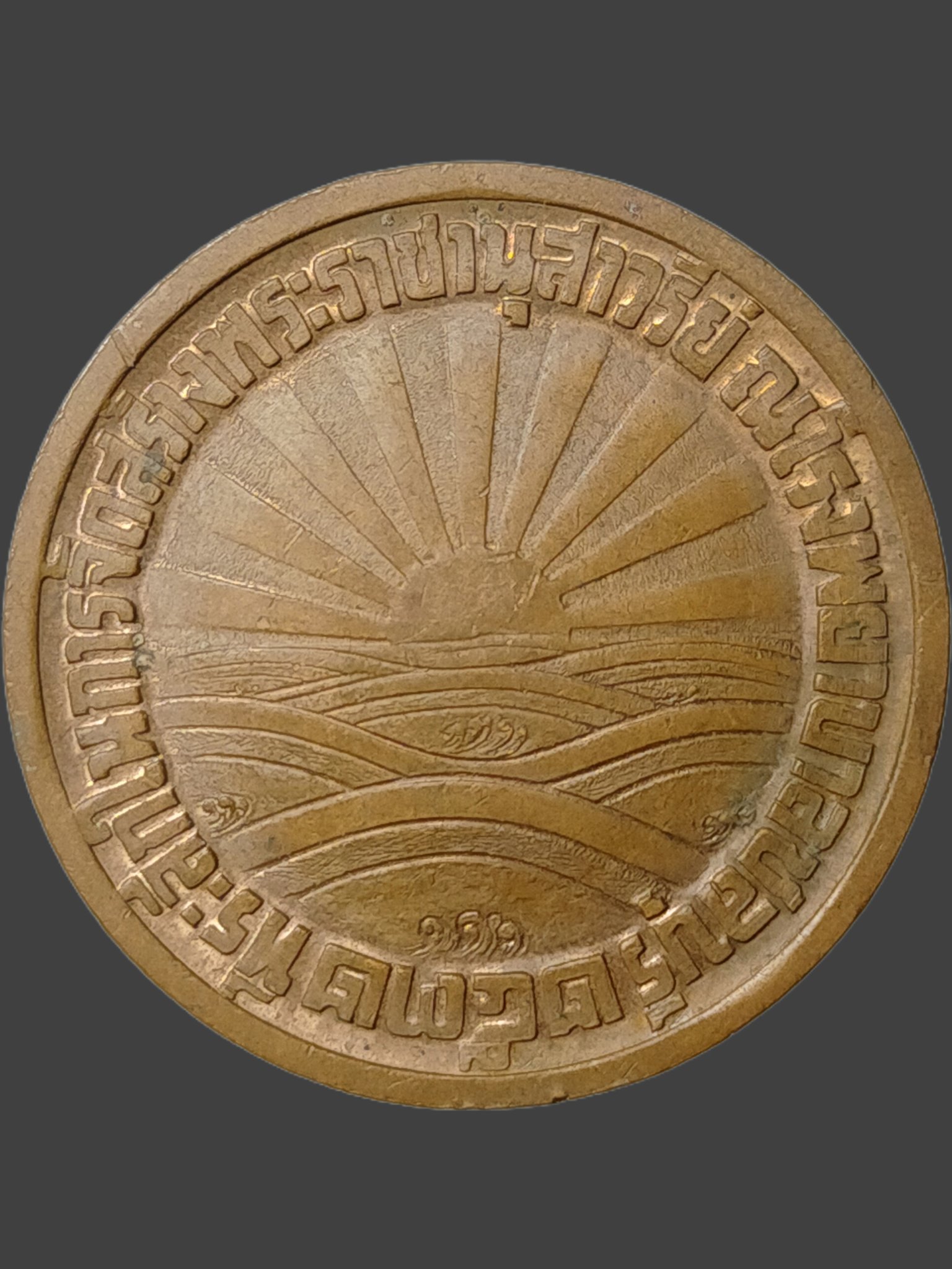 H544 เหรียญมหิดลอดุลยเดช บรมราชชนก ที่ระลึกในงานสร้างพระราชานุสาวรีย์ โรงพยาบาลชลบุรี 2532