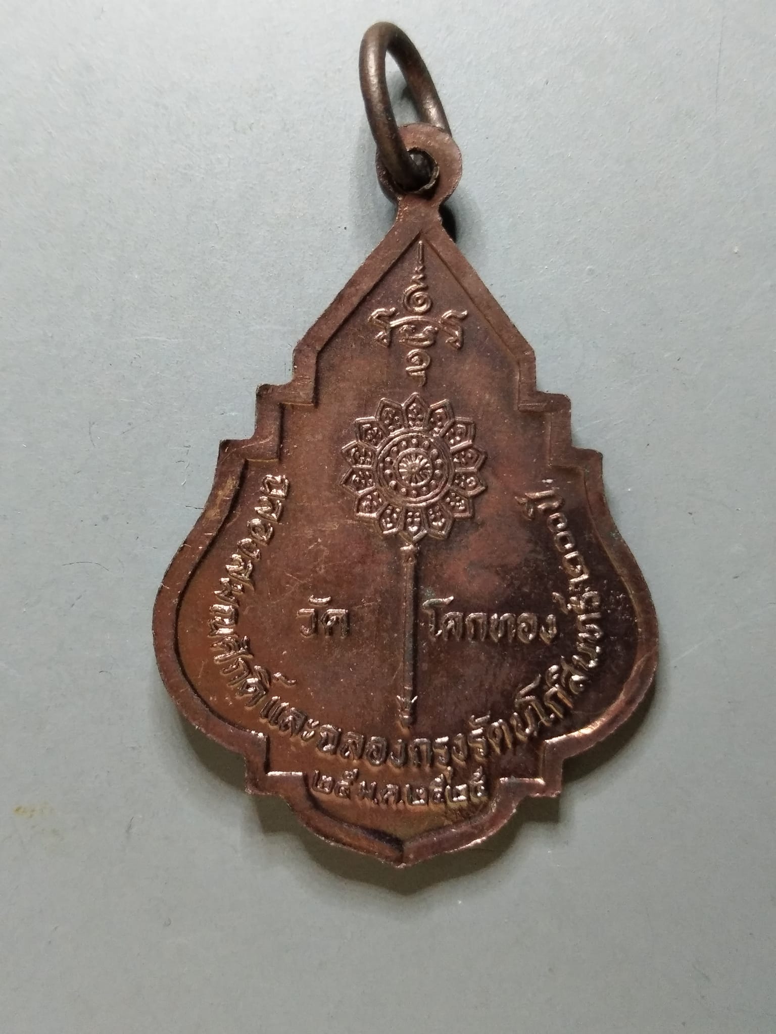 G187 เหรียญพระครูอุเทศธรรมคุณ วัดโคกทอง ปี2525