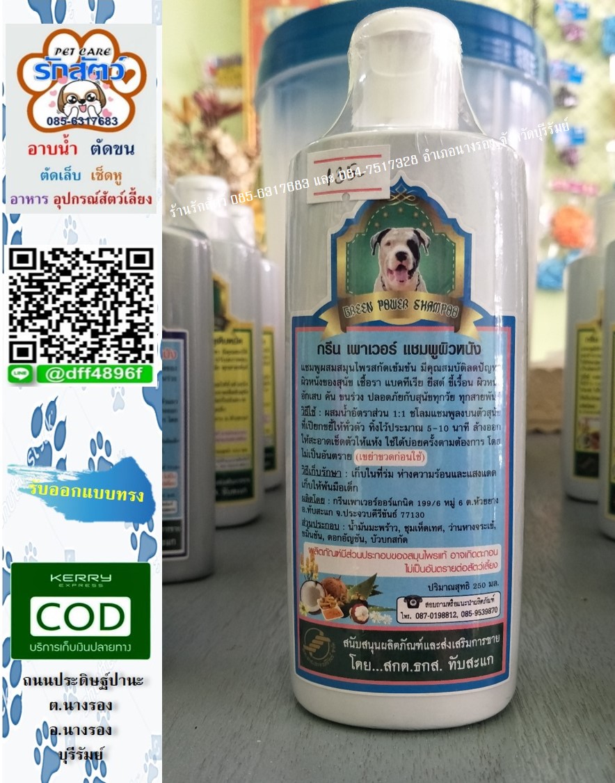 Green power shampoo แชมพูผิวหนัง สำหรับสุนัข