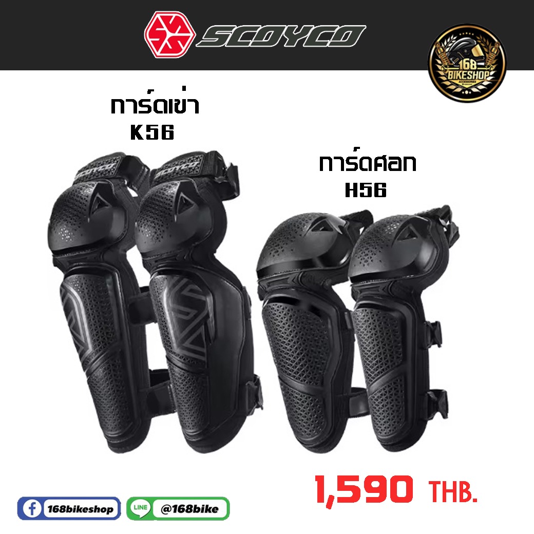 การ์ดเข่า การ์ดศอก Scoyco K56H56