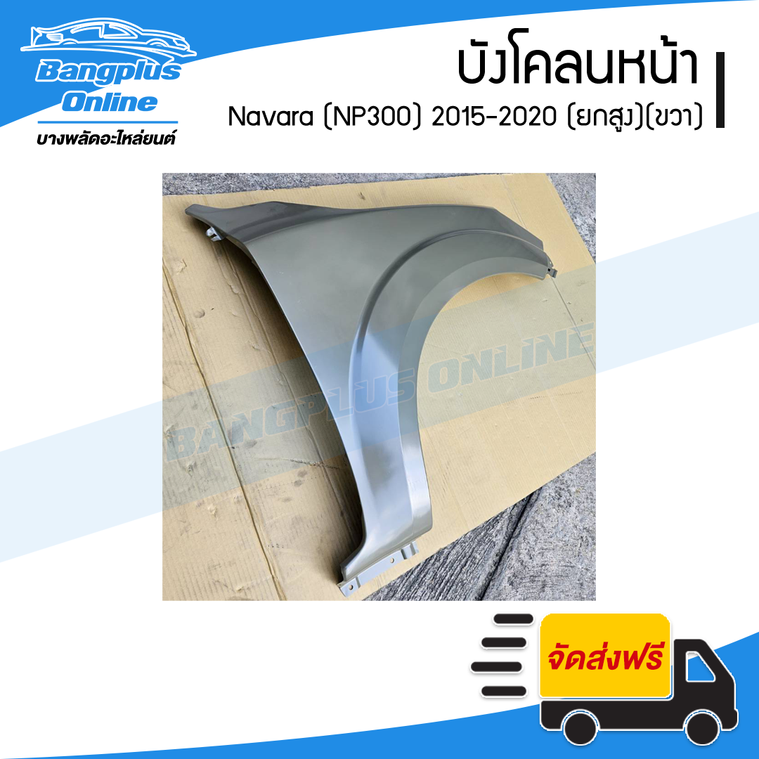 บังโคลนหน้า/แก้มข้าง Nissan Navara 2015/2016/2017/2018/2019/2020 (NP300/4wd/ยกสูง)(ข้างขวา) - BangplusOnline