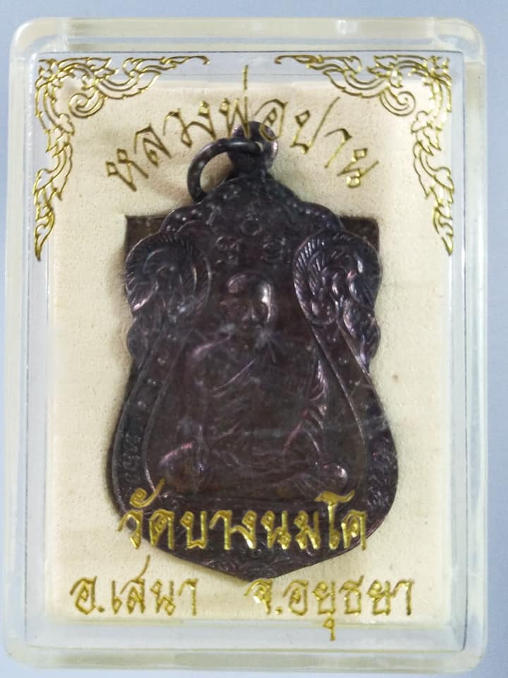 A325 เหรียญหลวงพ่อปาน วัดบางนมโค จ.อยุธยา รุ่นเสาร์5