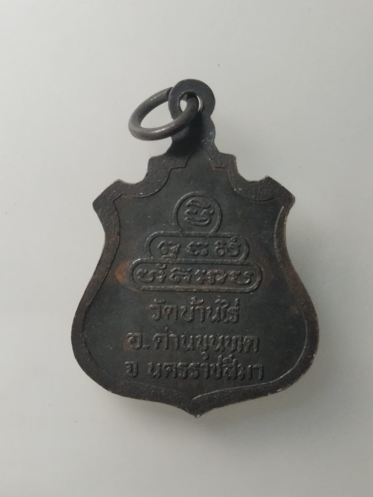 H226 เหรียญอาร์มหน้าตรง หลวงพ่อคูณ วัดบ้านไร่ หลังยันต์น้ำเต้า