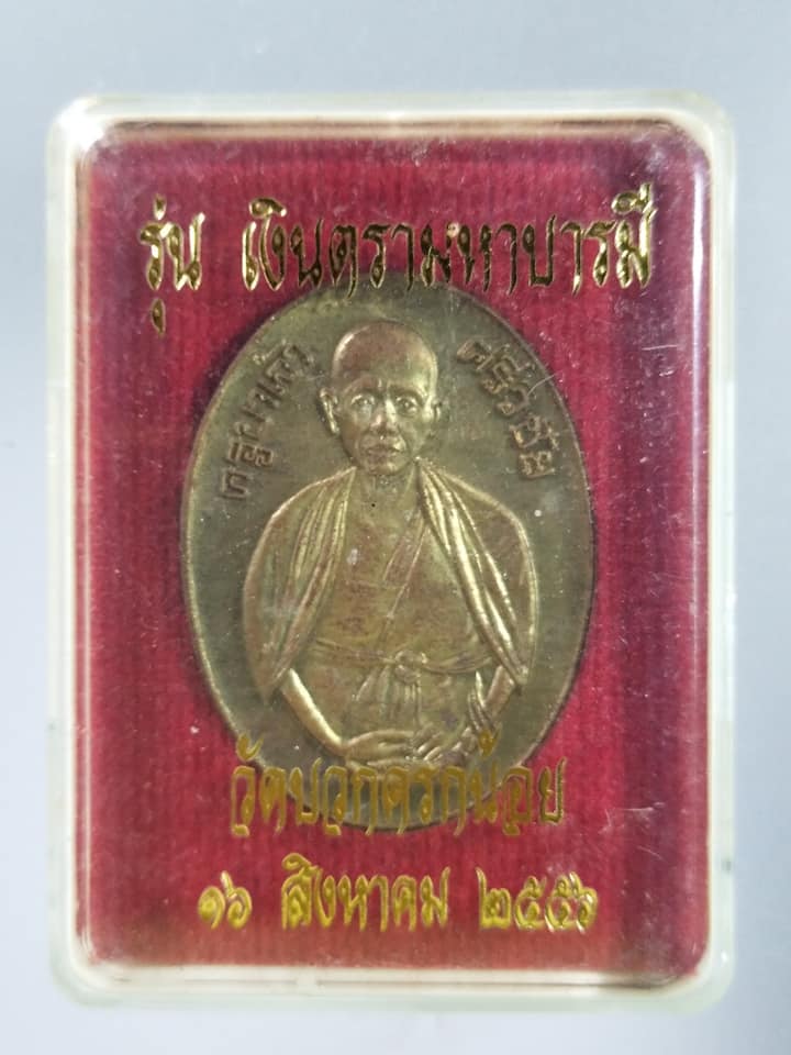 A338 เหรียญครูบาเจ้าศรีวิชัยหลังครูบาเจ้ามหาทองสุข วัดบวกครกน้อย จ.เชียงใหม่ ปี2556 รุ่นเงินตรามหาบารมี