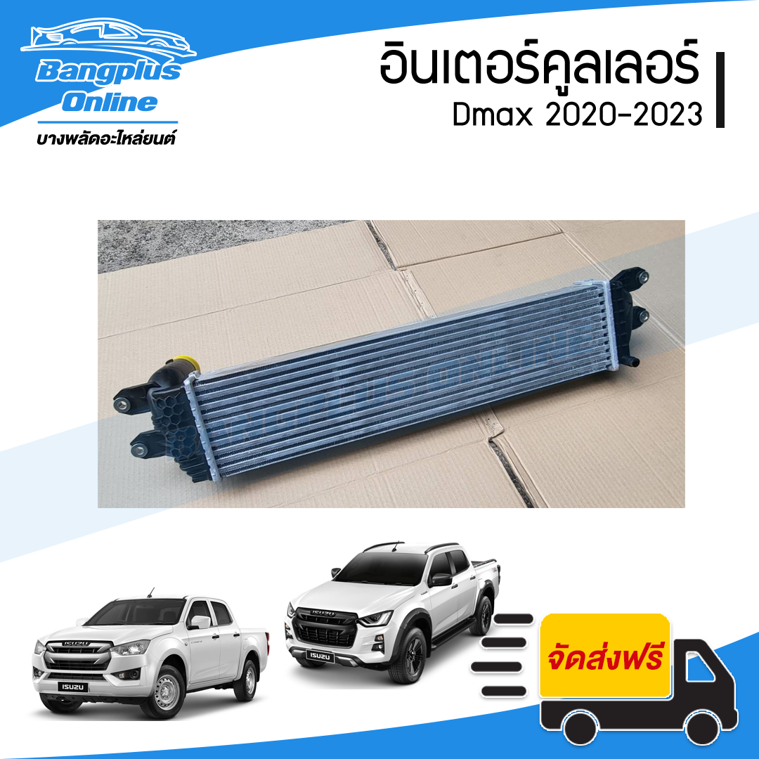 อินเตอร์คูลเลอร์ Isuzu Dmax 2020/2021/2022/2023 (ดีแม็ก) - BangplusOnline