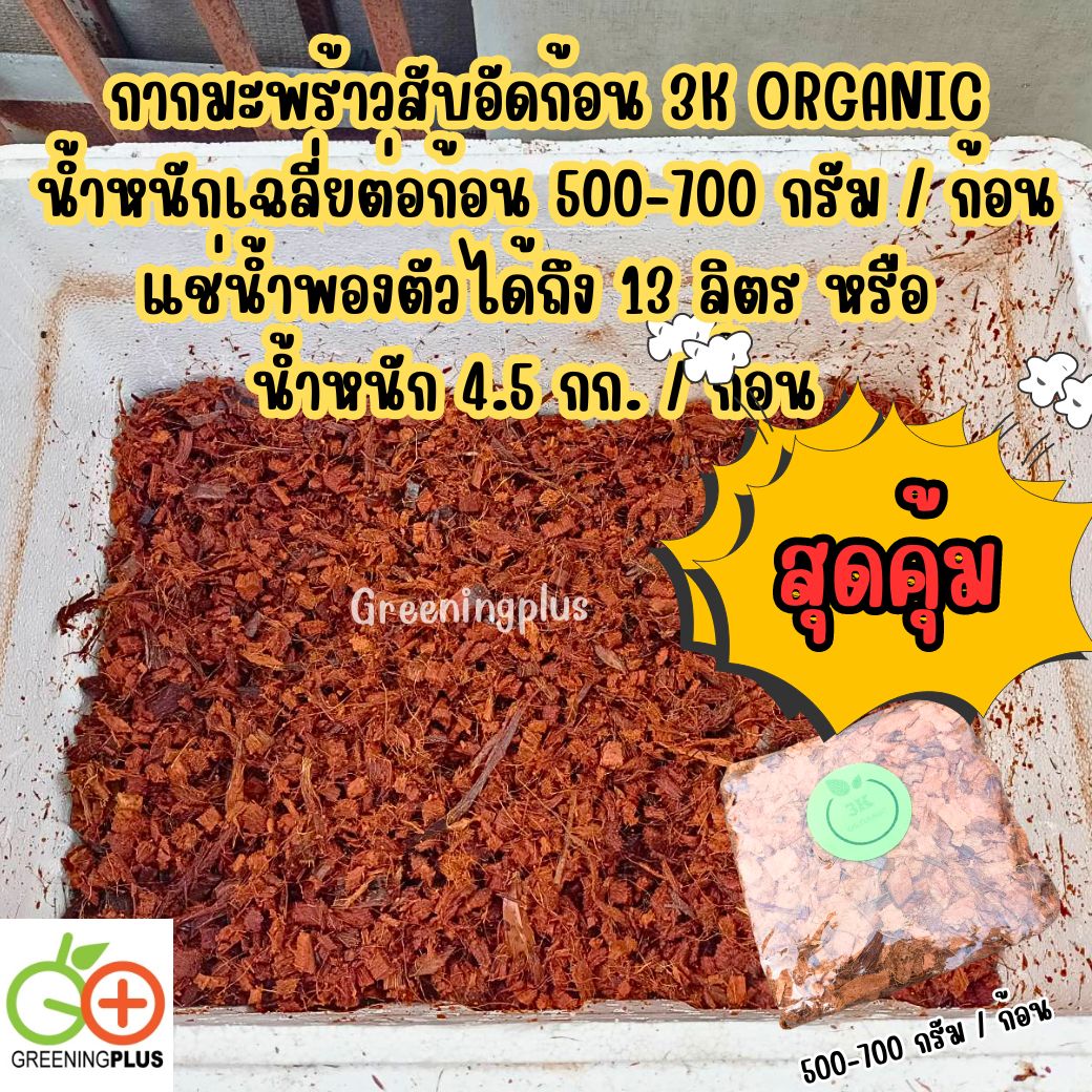 กากมะพร้าวสับอัดก้อน 3K ORGANIC ขนาด 500-700 กรัม / ก้อน
