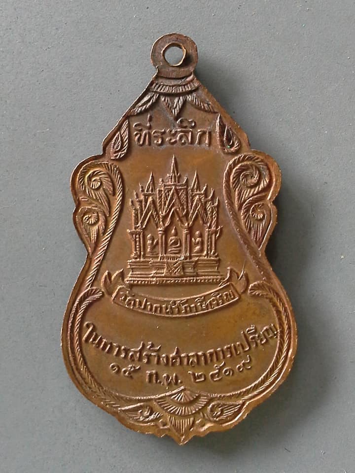 A713 เหรียญพระมงคลเทพมุนี ที่ระลึกในการสร้างศาลาการเปรียญ วัดปากน้ำภาษีเจริญ กรุงเทพฯ 2519