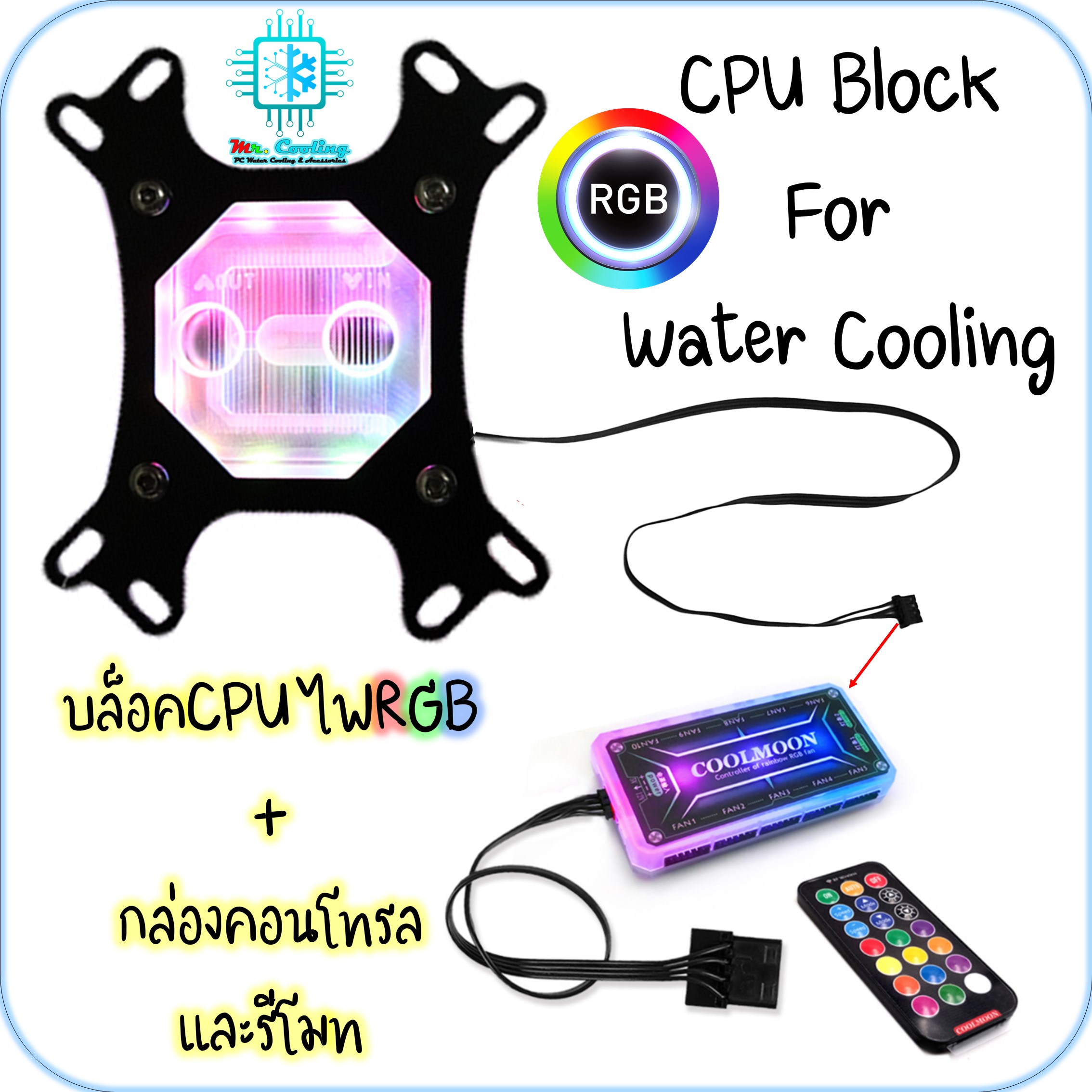บล็อคน้ำCPU ไฟRGB พร้อมชุดกล่องคอนโทรลและรีโมทเปลี่ยนสีได้, CPU Block RGB for Water Cooling