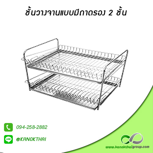 ชั้นวางจานแบบมีถาดรอง 2 ชั้น เกรด A 304