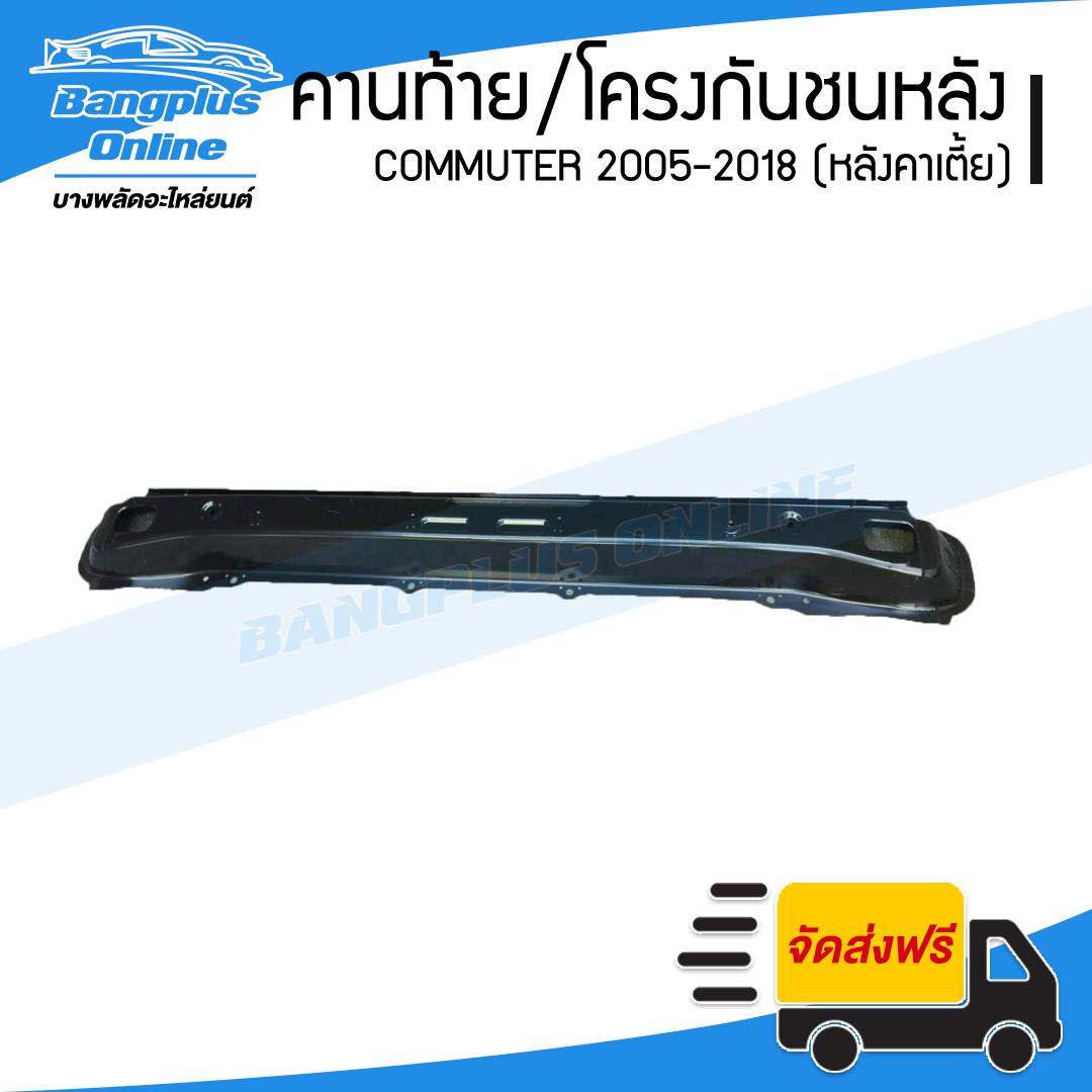 คานท้าย/โครงกันชนหลัง Toyota Hiace Commuter 2005-2009/2010-2013/2014-2018 (คอมมิวเตอร์/ไอโม่ง/หลังคาเตี้ย) - BangplusOnline
