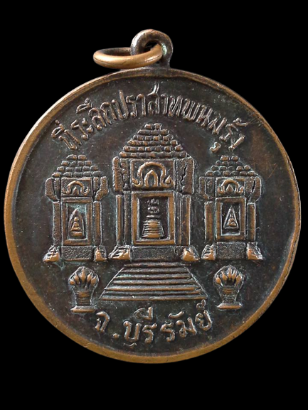 A084 เหรียญที่ระลึกปราสาทพนมรุ้ง จ.บุรีรัมย์ หลวงปู่สุข วัดโพธิ์ทรายทอง ปี2511