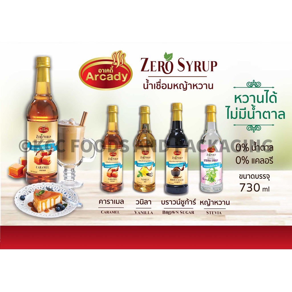 Arcady อาเคดี้ - Zero syrup น้ำเชื่อมกลิ่นบราวร์ชูก้าร์ สูตรหญ้าหวาน (730ml)