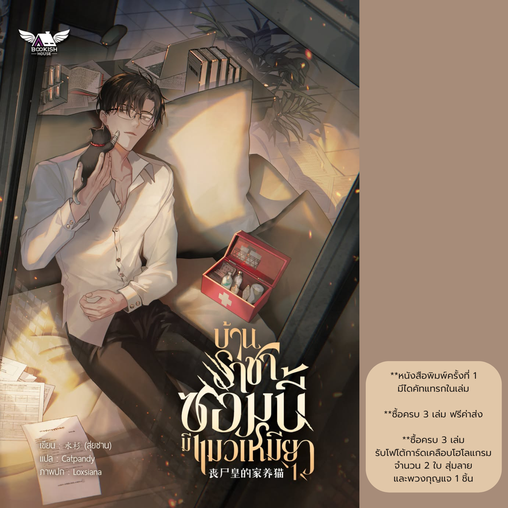 [นิยายวายแปล] บ้านราชาซอมบี้มีแมวเหมียว เล่ม 1
