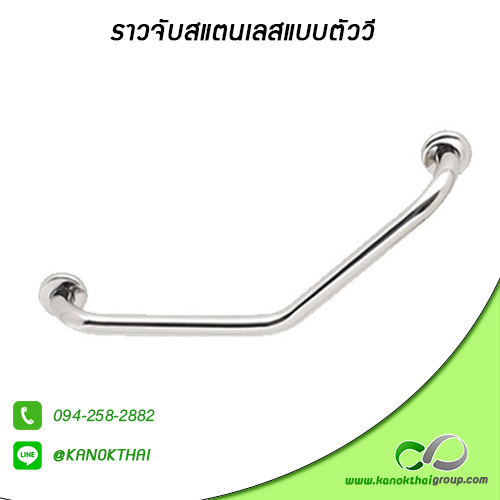 ราวจับสแตนเลสแบบตัววี เกรด A 304