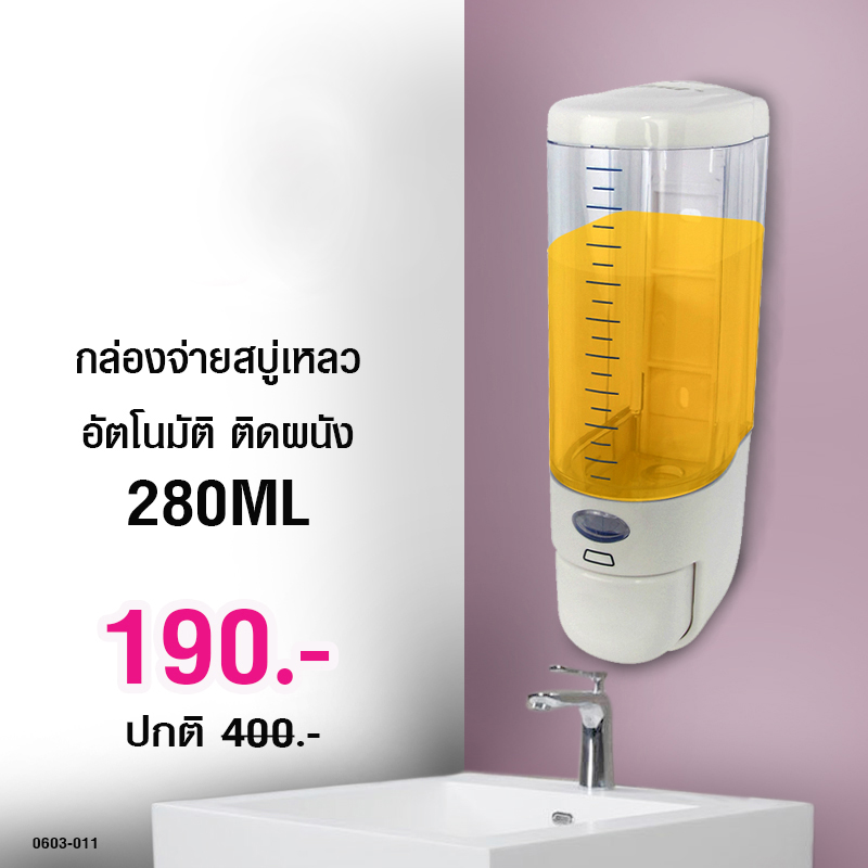 เครื่องจ่ายสบู่เหลว 280 ซีซี 0603-011