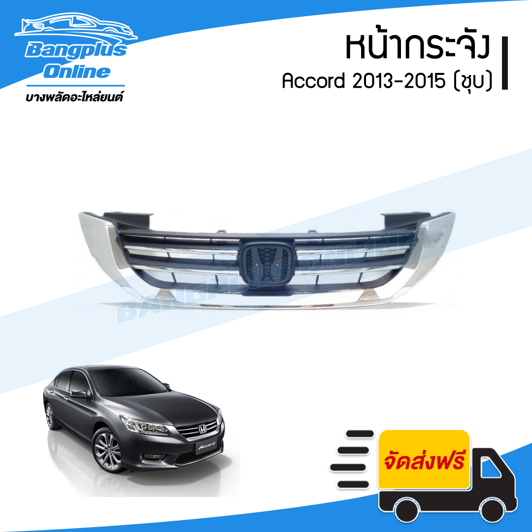 หน้ากระจัง/กระจังหน้า Honda Accord 2013/2014/2015 (แอคคอร์ด)(G9)(ชุบโครเมี่ยม) - BangplusOnline