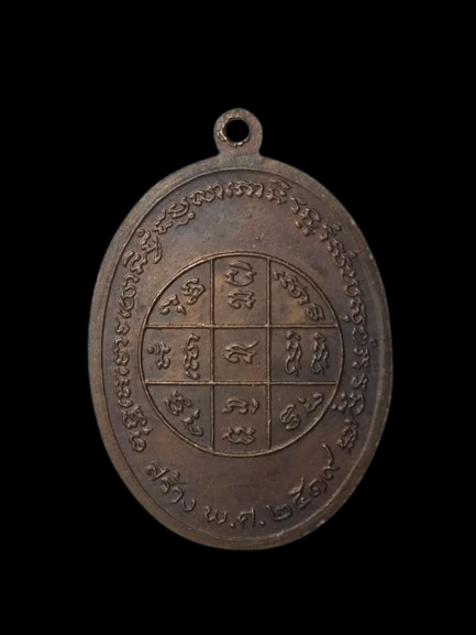 H051 เหรียญ พระครูสมุทรธรรมเทศ พระอุปัชฌาย์ วัดปากง่ามบางน้อย จ.สมุทรสงคราม ปี2519