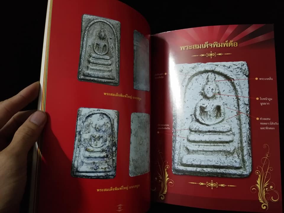 เปิดยอดคำภีร์ พระสมเด็จวังหน้า