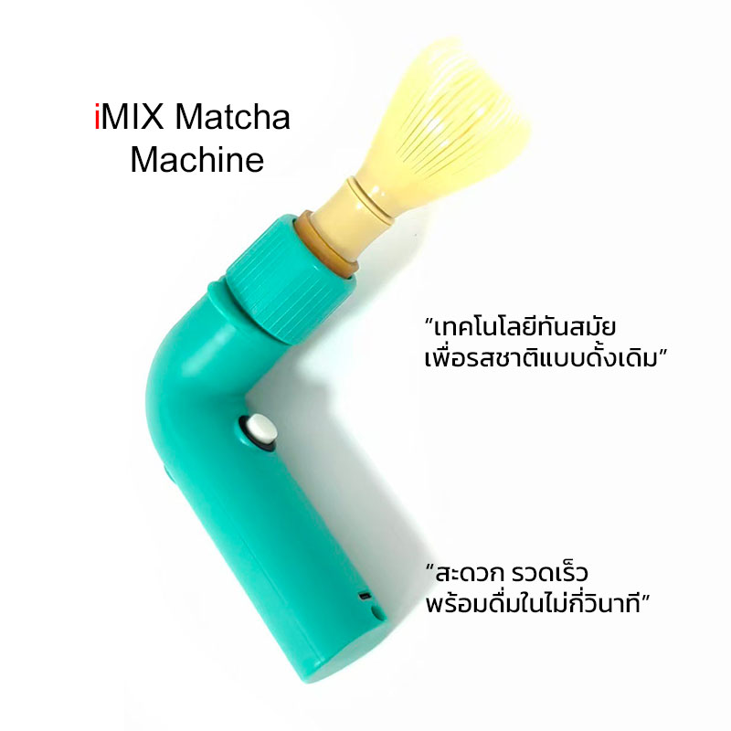 iMIX เครื่องตีมัทฉะไฟฟ้า ใช้งานง่าย ได้ฟองนุ่มละมุนเหมือนบาริสต้ามืออาชีพ