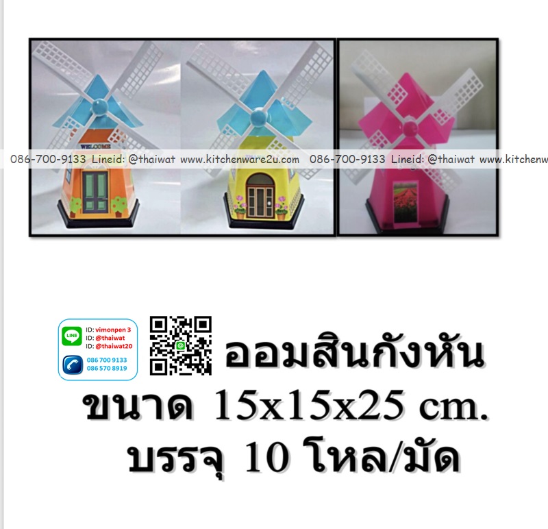P10160 ออมสิน กังหันวินมิล (15*15*25 cm) ขายดีมากก ราคาส่งต่อ 1 โหล: 12 อัน (ขายส่งทุกอย่าง 20 บาท)