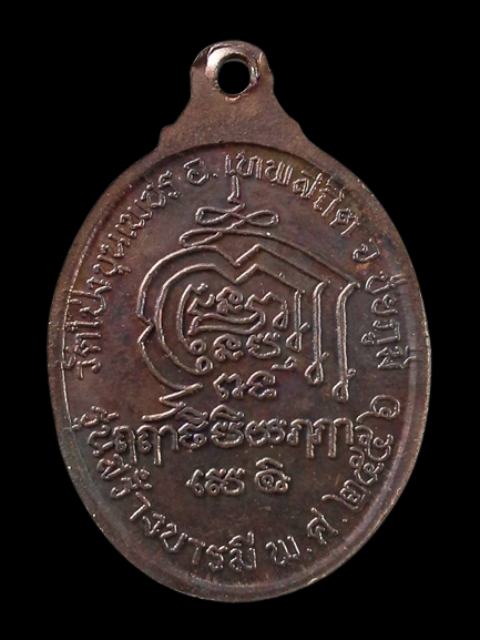 A004 เหรียญพระครูพัชรชยาภินันท์ วัดโป่งขุนเพชร จ.ชัยภูมิ รุ่นสร้างบารมี ปี2556