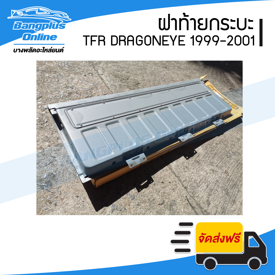 ฝาท้าย/ฝาท้ายกระบะ Isuzu TFR DragonEye(มังกร/ดราก้อนอาย) 1999/2000/2001(เปิดกลาง) - BangplusOnline