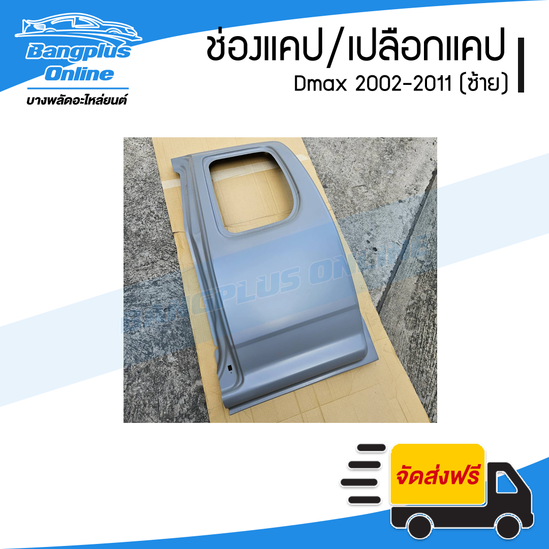 ช่องแคป/แผงแคป Isuzu Dmax 2002-2006/2007-2011 (ซ้าย) - BangplusOnline