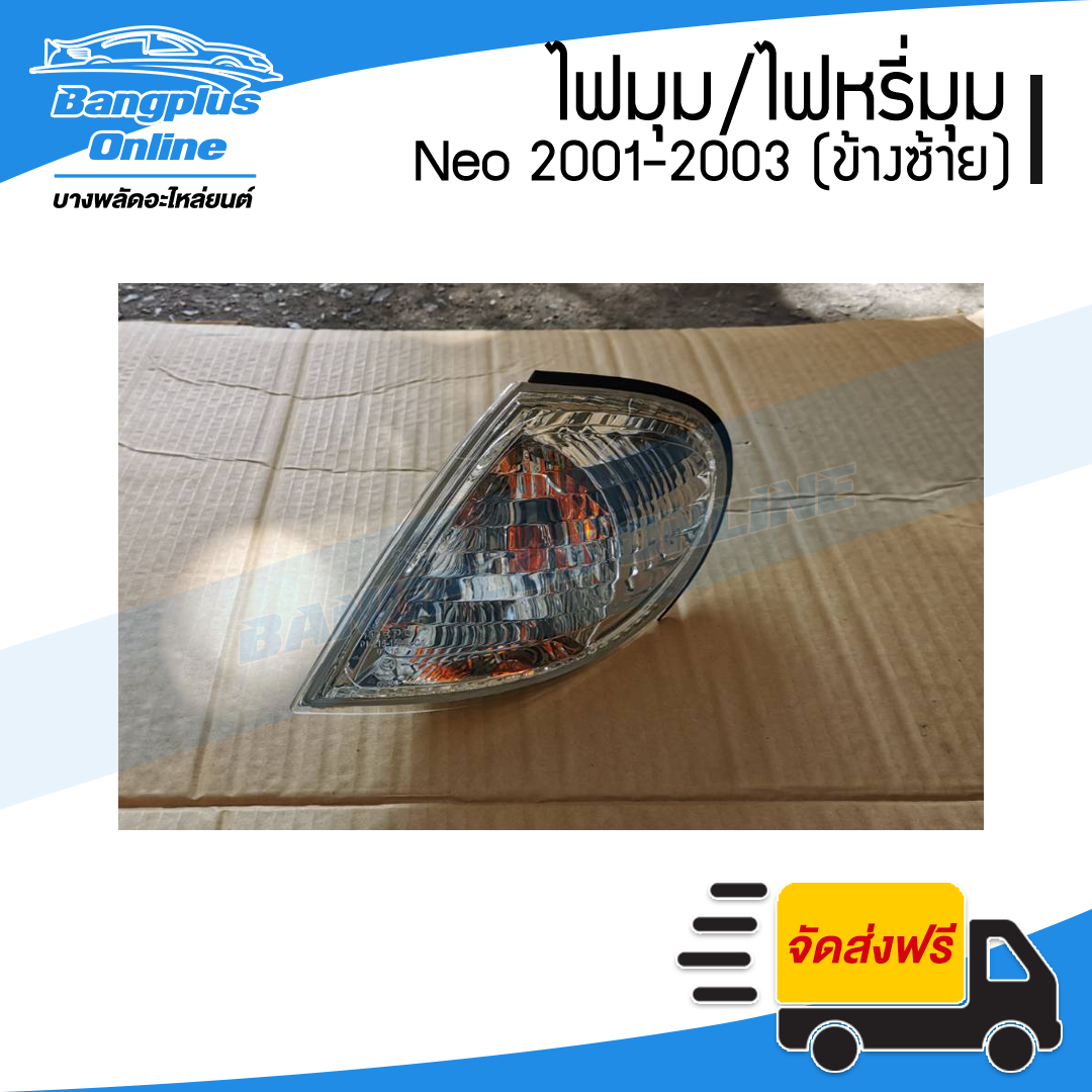 ไฟมุม/ไฟเลี้ยว/ไฟหรี่มุม Nissan Sunny Neo(ซันนี่/นีโอ) 2001/2002/2003 (ข้างซ้าย) - BangplusOnline
