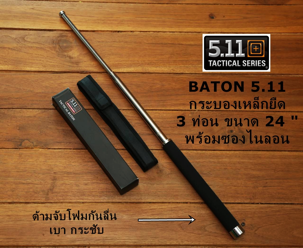 กระบองเหล็ก ดิ้วเหล็กรุ่น 5.11 TACTICAL Baton. ของแท้ สีเงินด้ามโฟม + ซองไนลอน