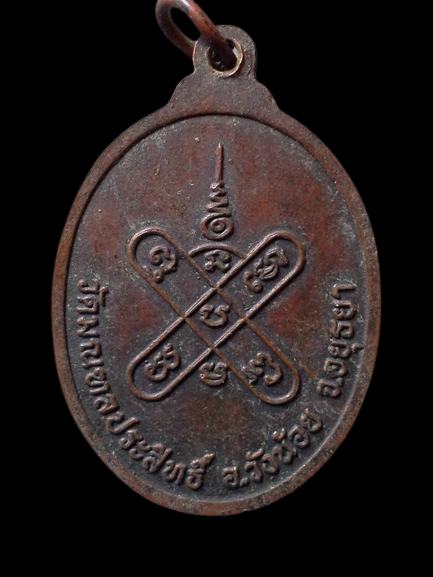 A162 เหรียญพระครูประสิทธิ์ วิหารการ(ผัน) วัดวัดมณฑลประสิทธิ์ จ.นครศรีอยุธยา