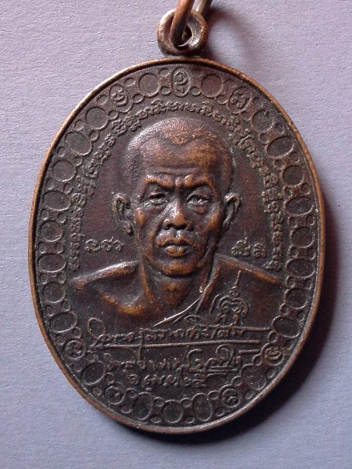 A286 เหรียญพระอาจารย์บุญให้ (พระครูสรนาทวิเศษ) วัดกษัตราธิราชวรวิหาร จ.อยุธยา ปี2525