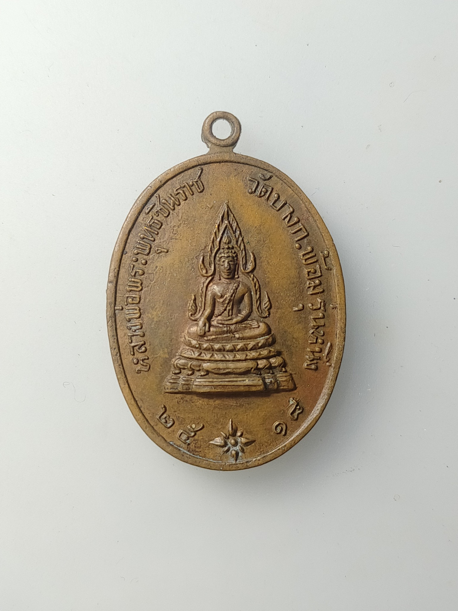 H580 เหรียญพระพุทธชินราช วัดบางกะพ้อม จ.สมุทรสงคราม พ.ศ.2518