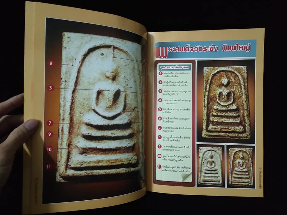 หลักสูตรเซียนเรียนลัดดูพระสมเด็จวัดระฆัง